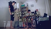 林俊傑 - 可惜沒如果 (Acoustic Cover by Danny)