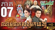 ឈាមនាគសម្រែកហង្ស​ EP.07 ​| Chheam Neak Samrek Hang - thai drama khmer dubbed - daratube