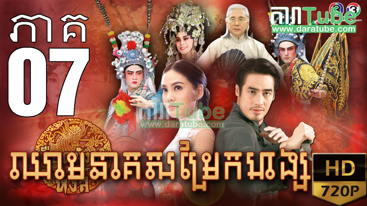ឈាមនាគសម្រែកហង្ស​ EP.07 ​| Chheam Neak Samrek Hang - thai drama khmer dubbed - daratube