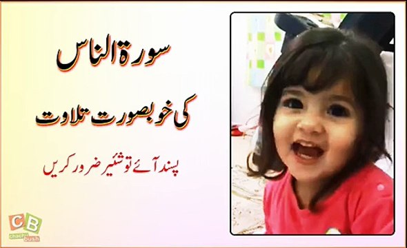 سورۃ والناس کی اتنی خوبصورت تلاوت آپ نے پہلے نہیں سنی ہو گی۔ پسند آۓ تو شير ضرور کریں۔