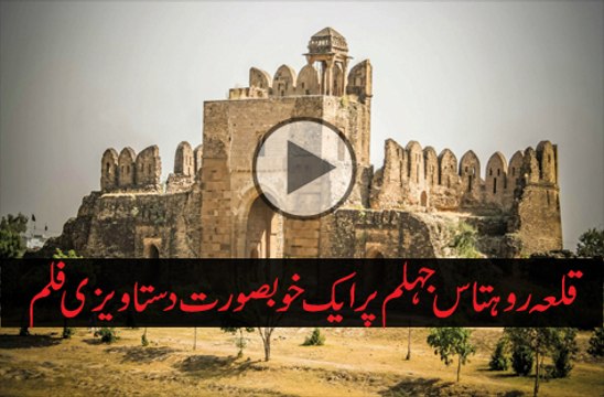 Rohtas Fort Jhelum History