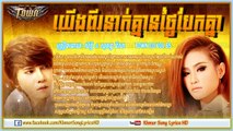 Town CD VOL 65---យើងពីរនាក់គ្មានថ្ងៃបែកគ្នា​ ►សិទ្ធិ & សុគន្ធ នីសា  [Khmer Song Lyric HD]