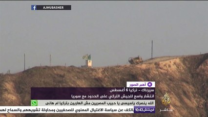 انتشار واسع للجيش التركي على الحدود السورية