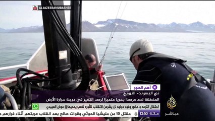 مرصد بحري بالنرويج لرصد التغير في درجات حرارة الأرض
