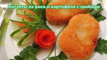 Котлеты из риса и картофеля с грибами