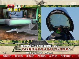 《军情解码》20150807 美称中国歼-31可匹敌美F-22