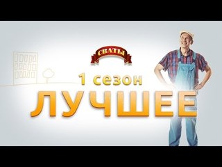 Сериал "Сваты" - 1 сезон лучшее