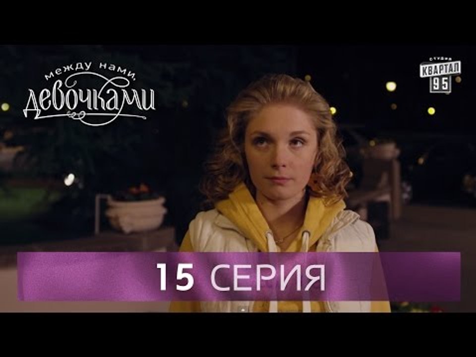 Сериал "Между нами, девочками", 15 серия | От с...