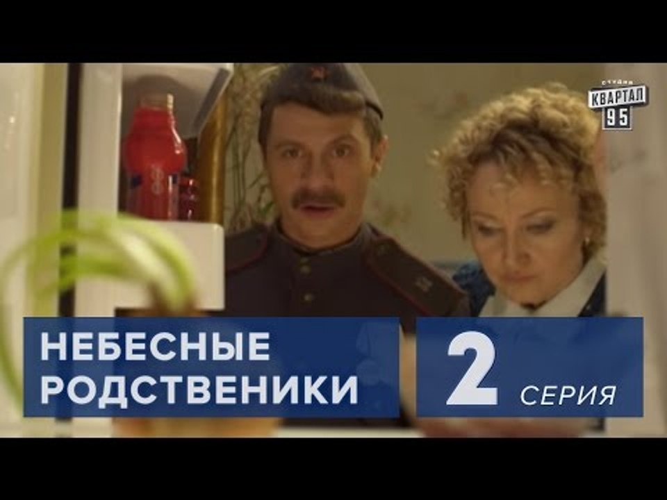 Сериал " Небесные родственники "  2 серия (2011...
