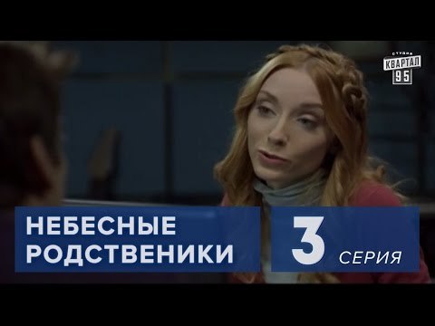 Сериал Небесные родственники 3 серия (2011) Семейная комедия в 8-ми сериях.