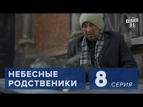Сериал Небесные родственники 8 серия (2011) Сериал Комедия в 8-ми сериях.