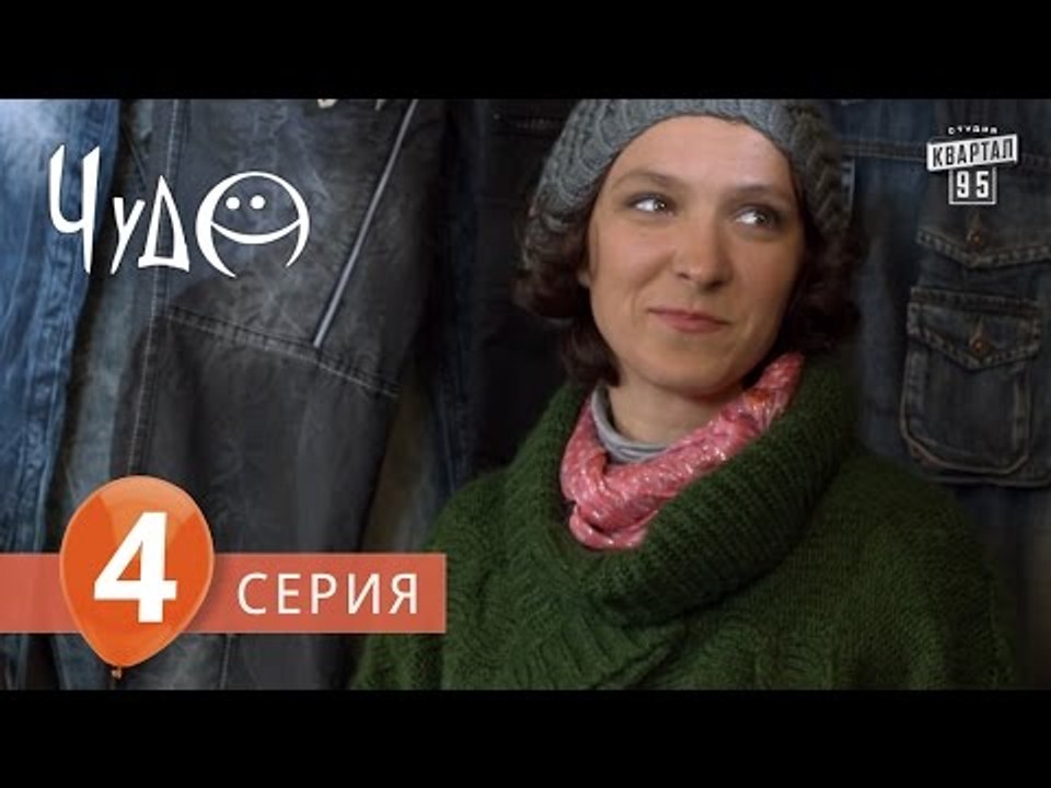 Фильм - сериал " Чудо " , 4 серия (2009), Фанта...