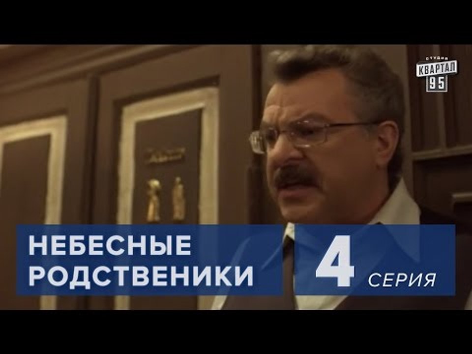 Сериал " Небесные родственники " 4 серия (2011) Комедийный сериал в 8-ми сериях.