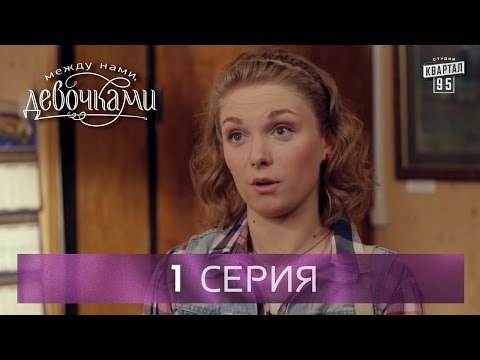 Сериал Между нами, девочками , 1 серия (2015) Семейная мелодрама - комедийный сериал.