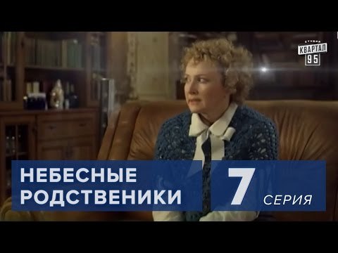 Сериал Небесные родственники 7 серия (2011) Мелодрама Комедия в 8-ми сериях