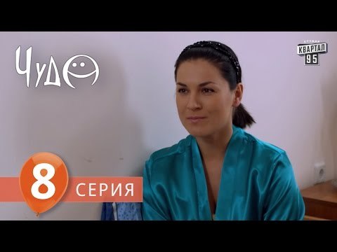 Фильм - сериал Чудо , 8 серия (2009) Фантастическая мелодрама - комедия в 8-ми сериях.