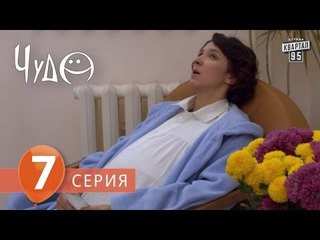 Фильм - сериал " Чудо " , 7 серия (2009) Фантастическая комедия - мелодрама в 8-ми сериях.