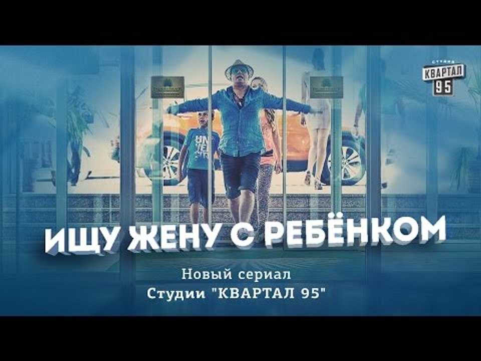 Трейлер нового сериала Студии "Квартал 95" - "И...