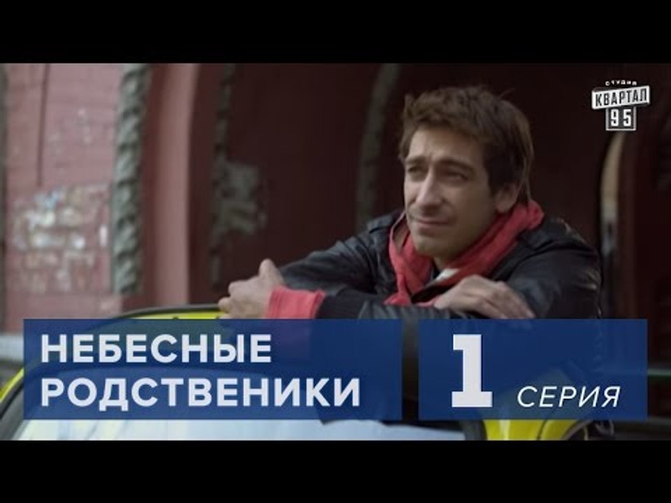 Сериал " Небесные родственники "  1 серия (2011...