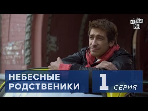 Сериал Небесные родственники 1 серия (2011) Лирическая комедия в 8-ми сериях