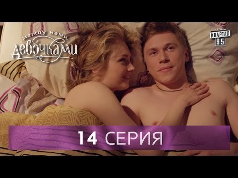 Сериал Между нами, девочками , 14 серия | От создателей сериала Сваты и студии Квартал 95 .