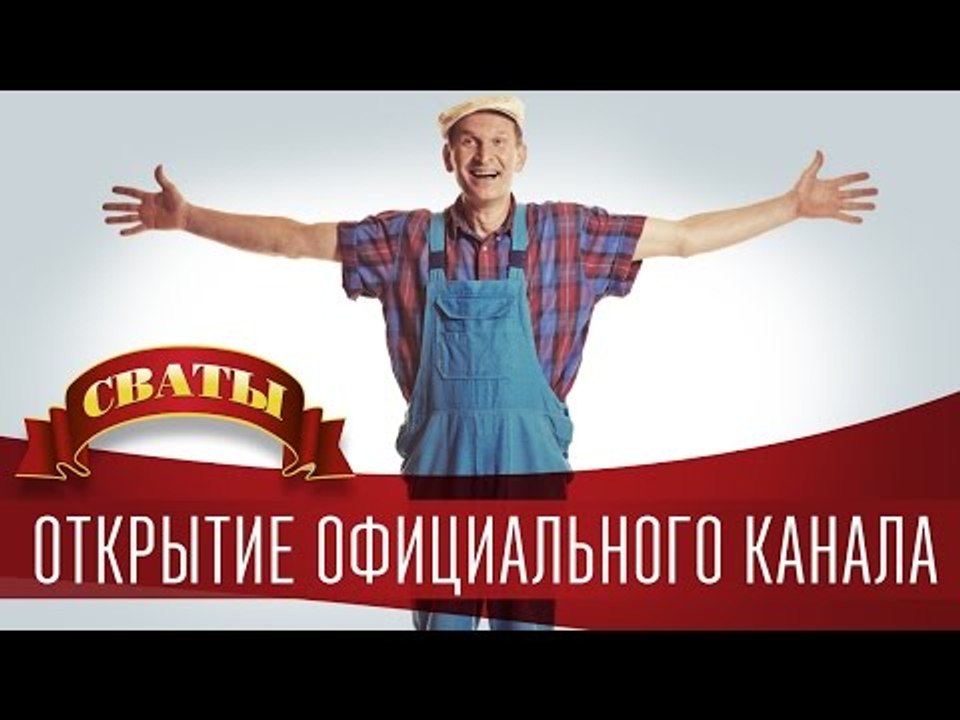 Сериал "Сваты" - открытие официального канала....