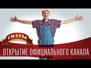 Сериал "Сваты" - открытие официального канала. Все сезоны.