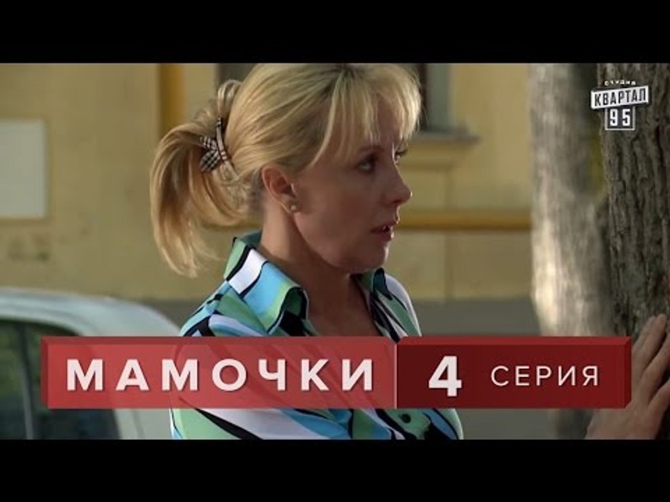 Сериал " Мамочки "  4 серия. Мелодрама  семейна...