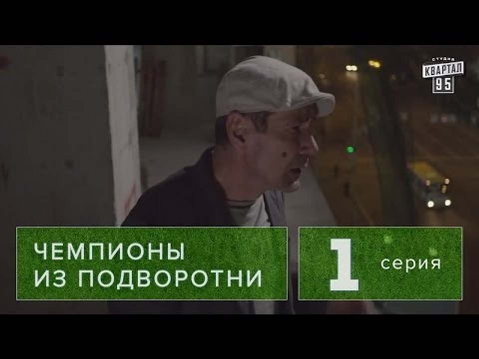 Сериал " Чемпионы из подворотни "  1 серия (201...