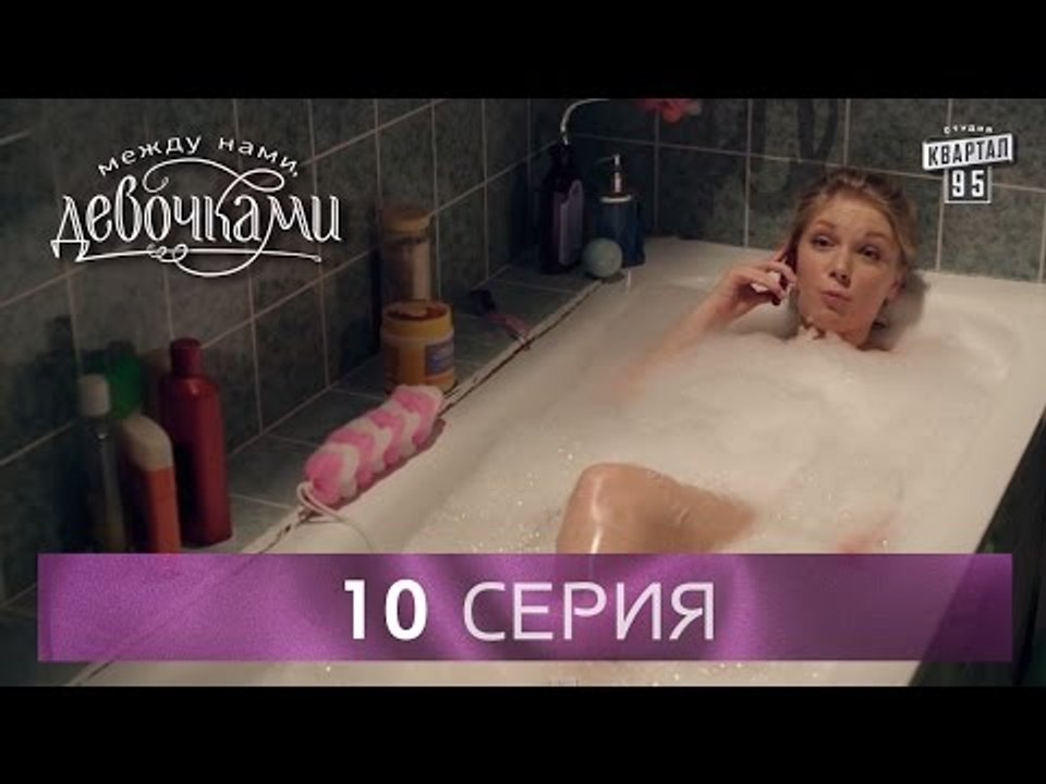 Сериал "Между нами, девочками", 10 серия | От с...