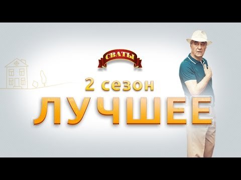 Сериал Сваты - лучшие моменты 2-го сезона.