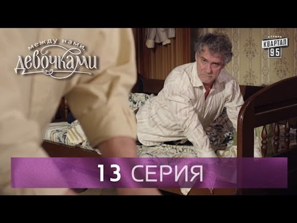 Сериал "Между нами, девочками", 13 серия | От с...