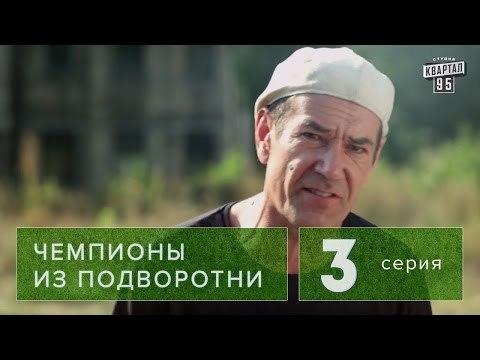 Сериал Чемпионы из подворотни 3 серия (2011) драма, спорт , комедия в 4-х сериях. HD