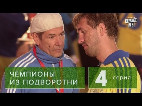Сериал Чемпионы из подворотни 4 серия (2011) футбол, драма , комедия в 4-х сериях HD