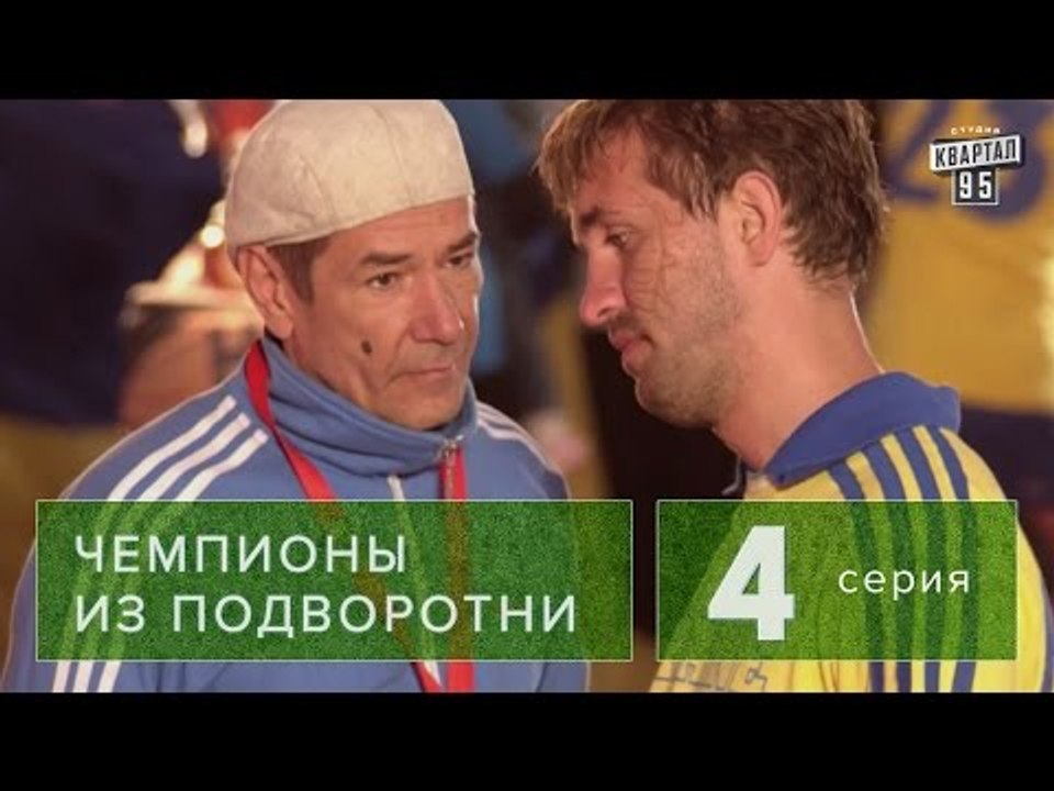 Сериал " Чемпионы из подворотни "  4 серия (2011) футбол, драма , комедия  в 4-х сериях HD