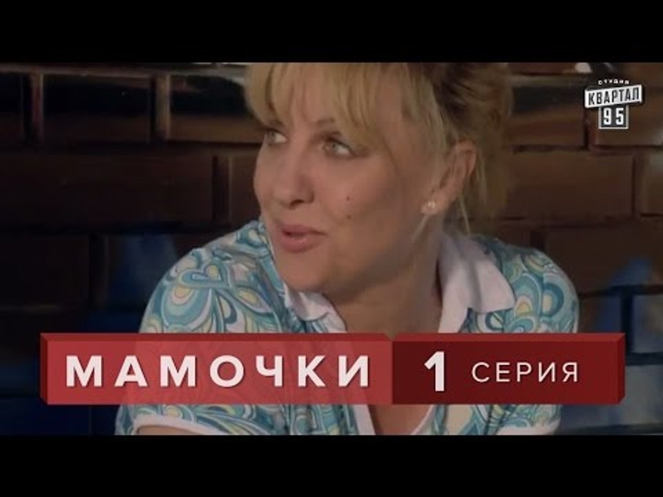Сериал " Мамочки "  1 серия. Лирическая комедия...