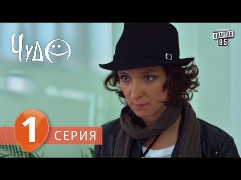 Фильм - сериал " Чудо ", 1 серия (2009) Фантаст...