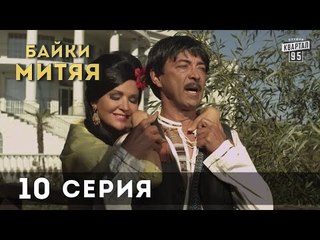 Сериал "Байки Митяя", 10-я серия.