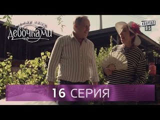 Сериал "Между нами, девочками", 16 серия | От создателей сериала "Сваты" и студии "Квартал 95".