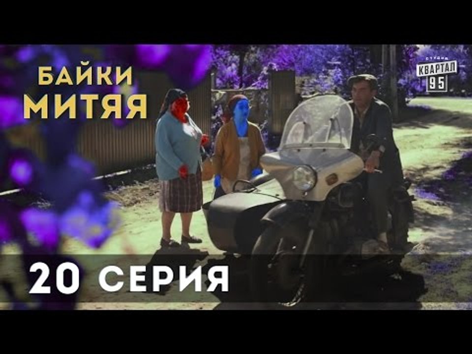 Сериал "Байки Митяя", 20-я заключительная серия.