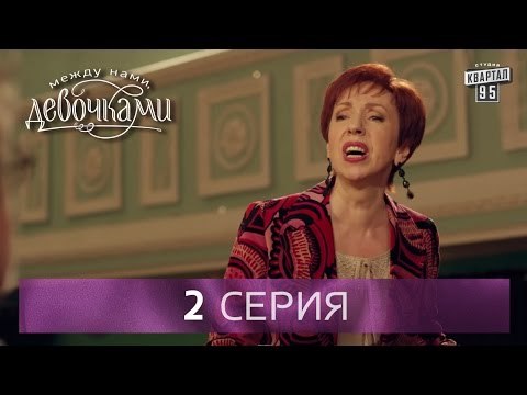 Сериал Между нами, девочками , 2 серия (2015) женский сериал - комедия.