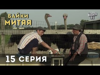 Сериал "Байки Митяя", 15-я серия.