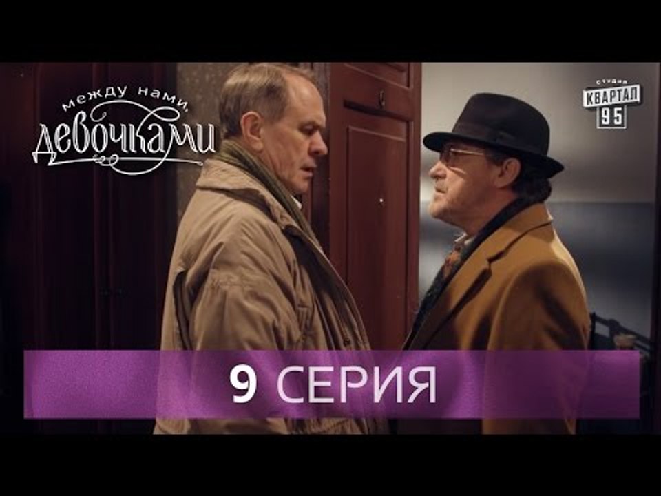 Сериал "Между нами, девочками", 9 серия | От со...