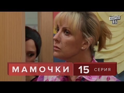 Сериал Мамочки 15 серия. Комедия Мелодрама в HD (16 серий).