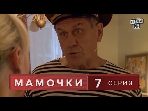 Сериал Мамочки 7 серия. Лирическая комедия, Мелодрама в HD (16 серий).