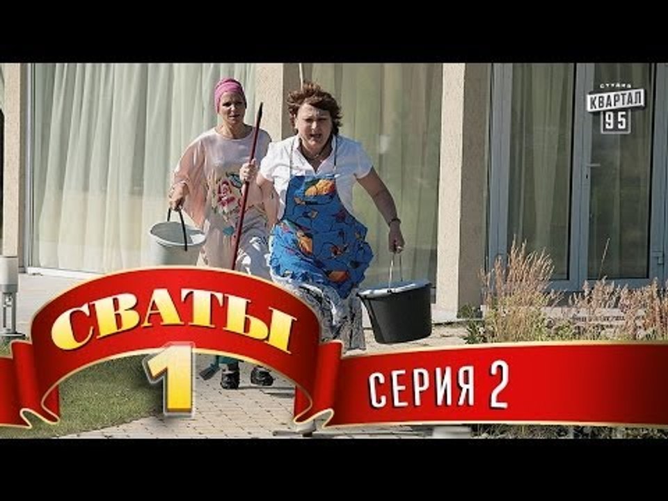 Сериал - "Сваты"  (1-й сезон, 2-я серия) семейн...