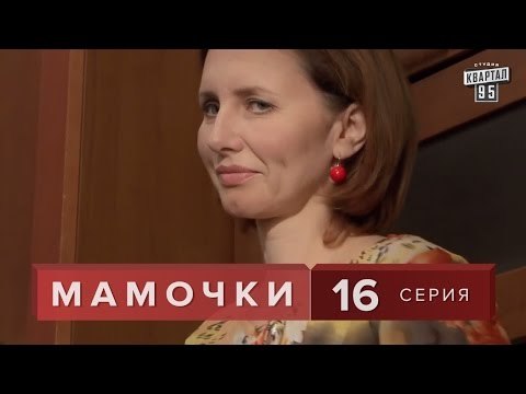 Сериал Мамочки 16 серия. Семейная Комедия Мелодрама в HD (16 серий).