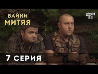 Сериал "Байки Митяя", 7-я серия.