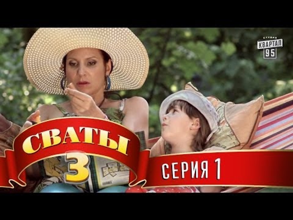 Сериал - Сваты 3 (3-й сезон, 1-я серия) | Комед...