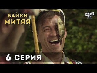 Сериал "Байки Митяя", 6-я серия.